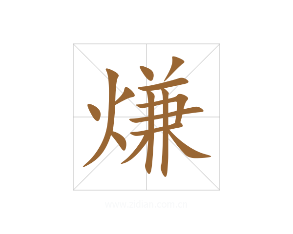 熑