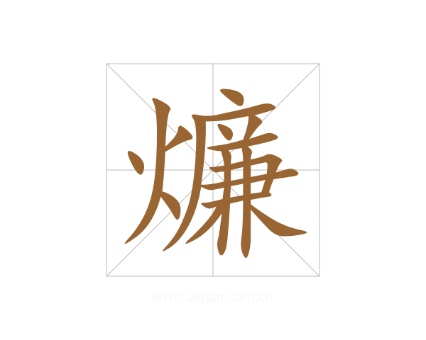 燫