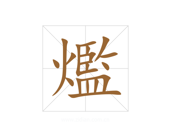 爁