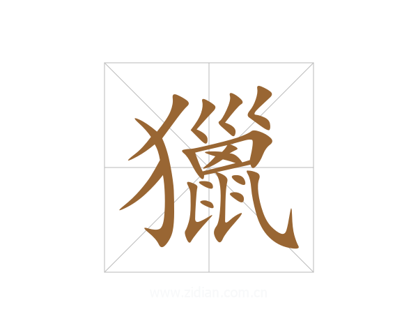 獵