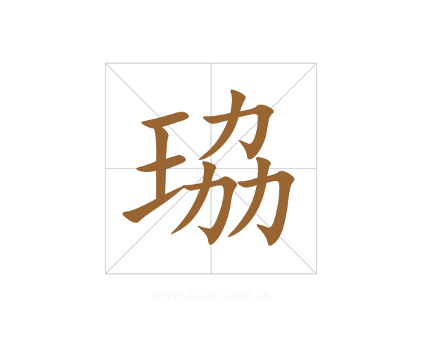 珕