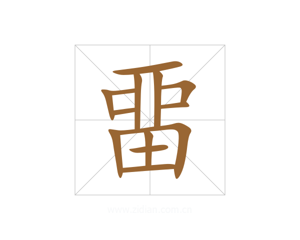 畱