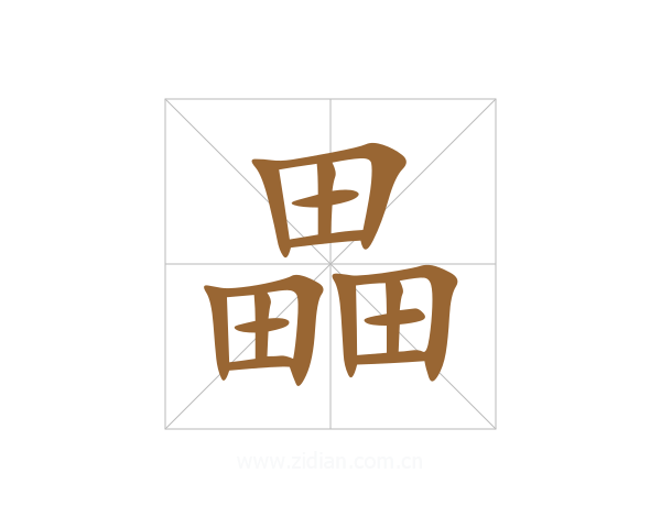 畾