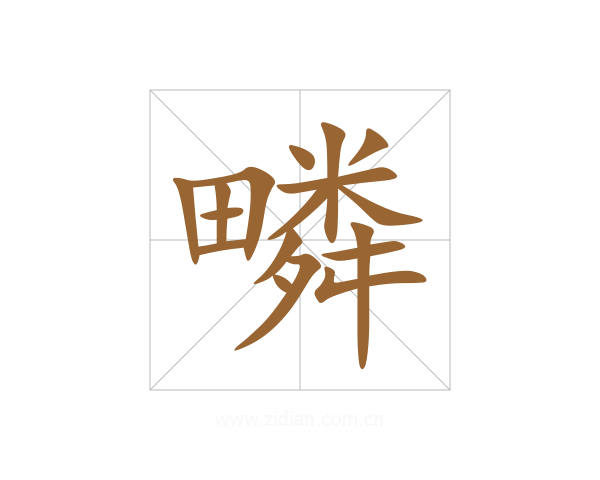疄