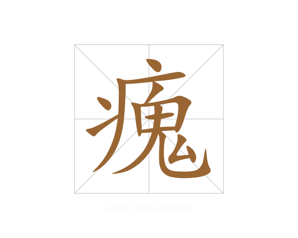瘣