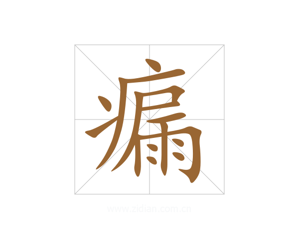 瘺