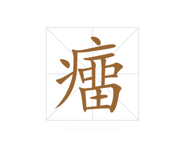 癅