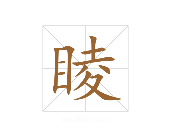 睖
