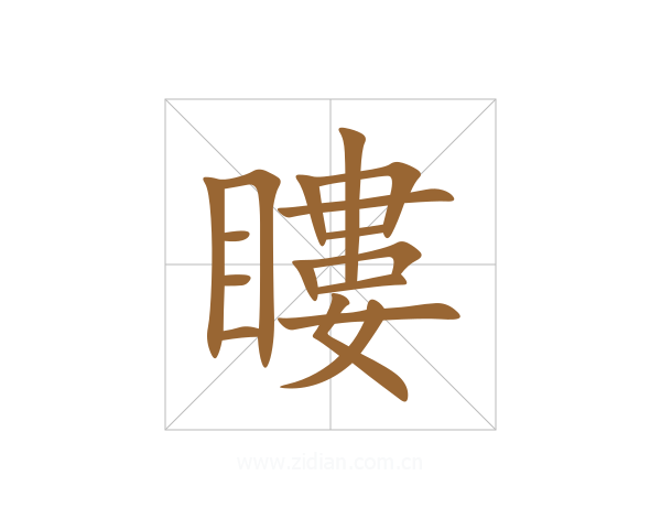瞜