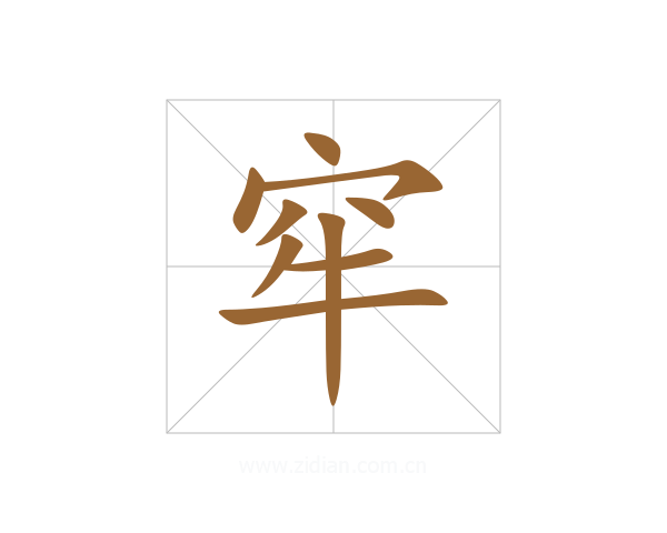 窂