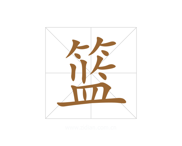 篮