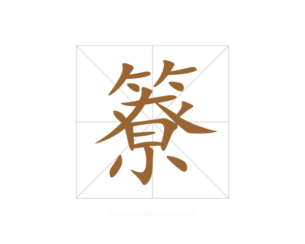 簝