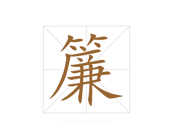 簾