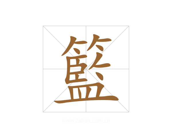 籃