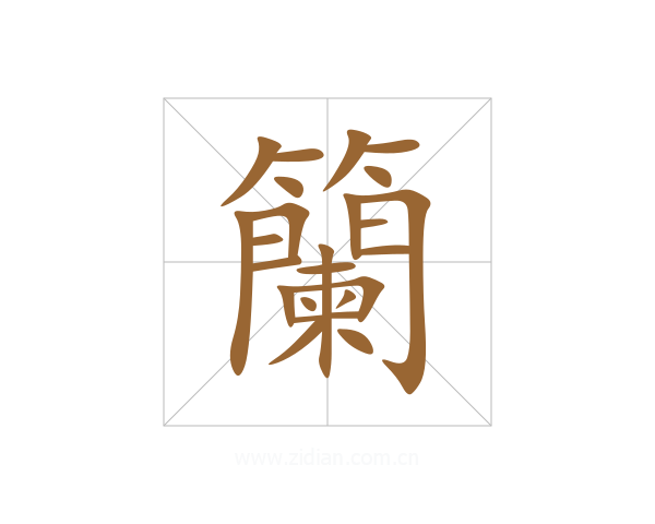 籣