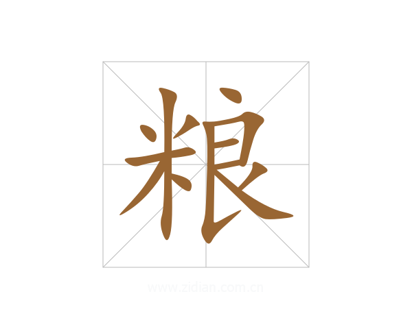 粮
