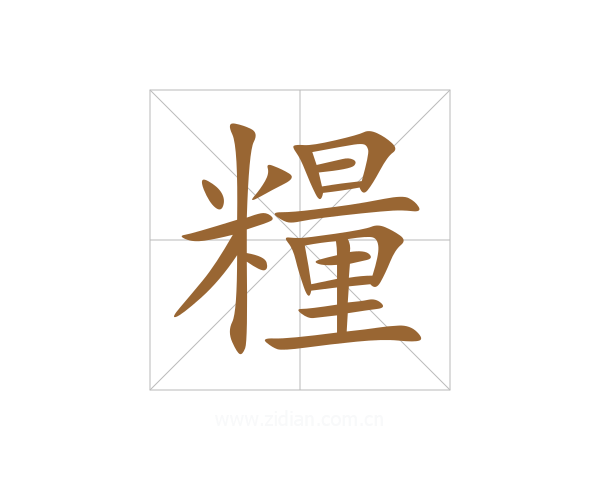 糧