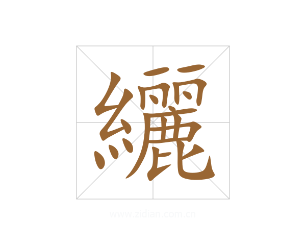 纚