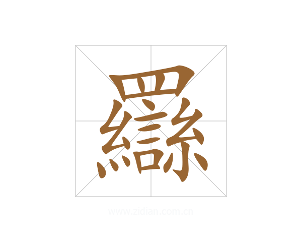 羉