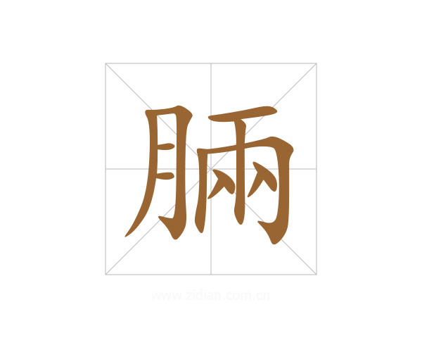 脼
