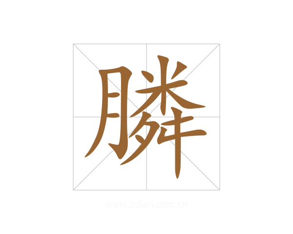 膦