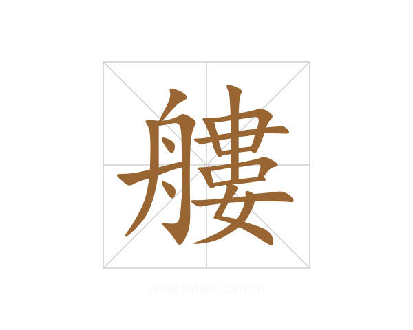 艛