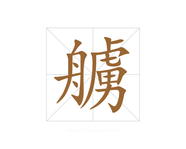 艣