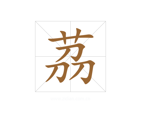 茘
