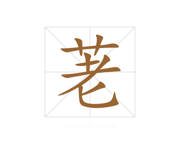 荖