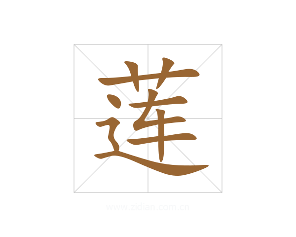 莲