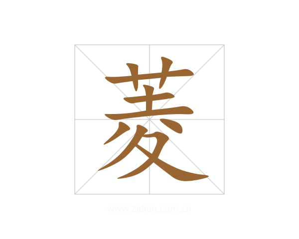 菱
