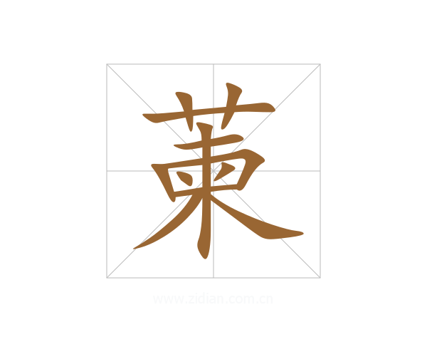 萰