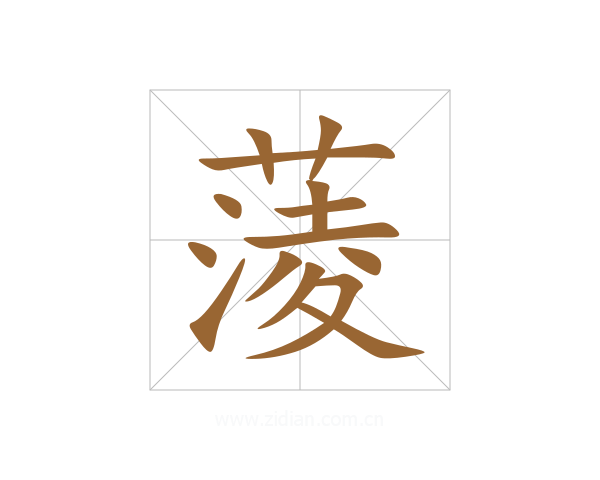 蔆