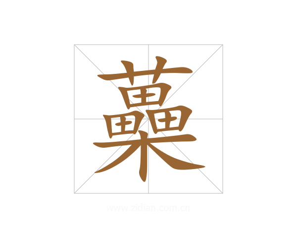 蘽