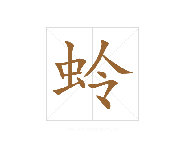 蛉