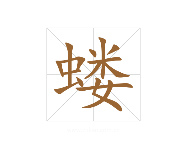 蝼