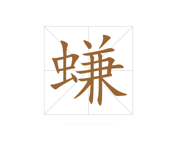 螊