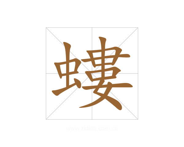 螻
