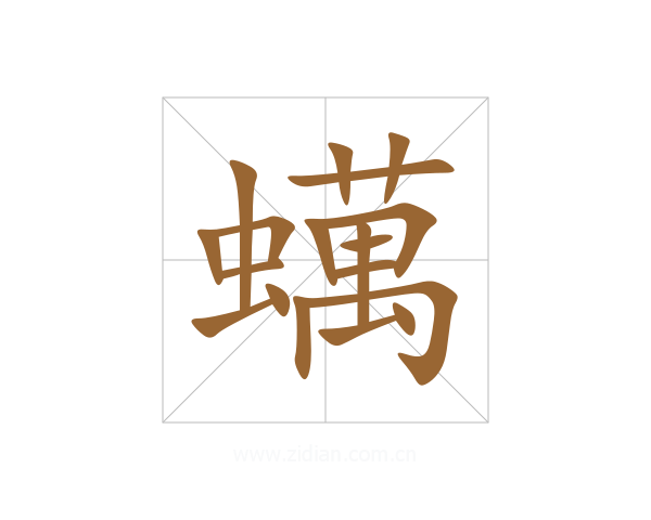 蠇