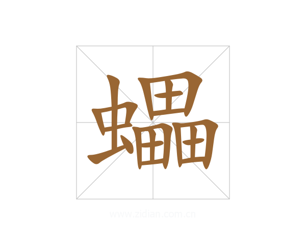 蠝