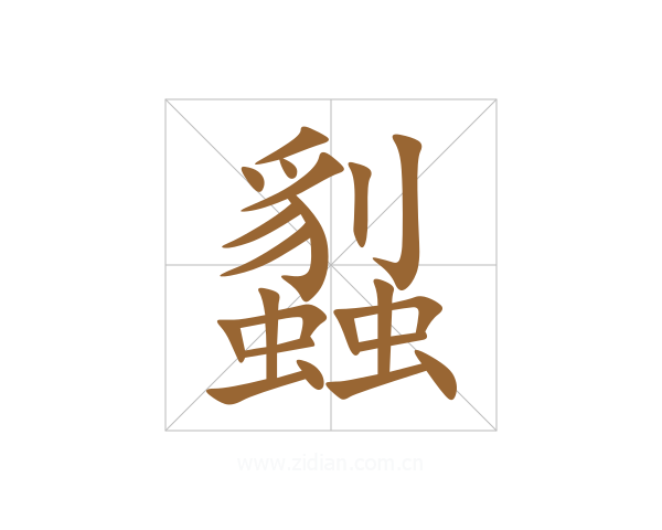 蠫