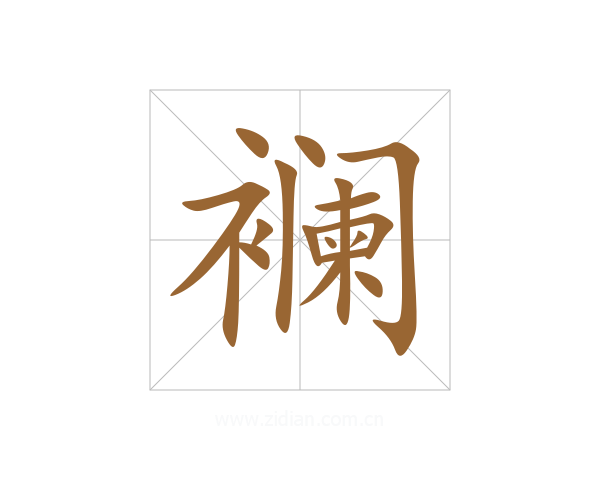 襕
