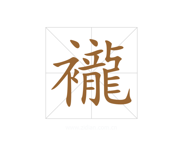 襱