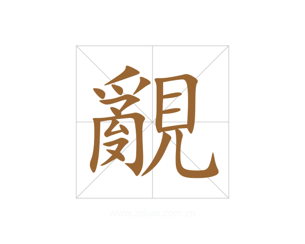 覶