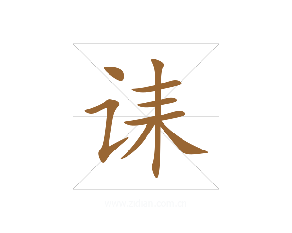 诔