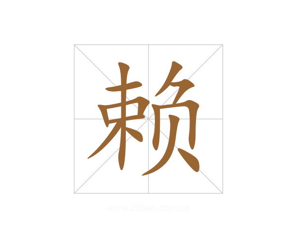 赖