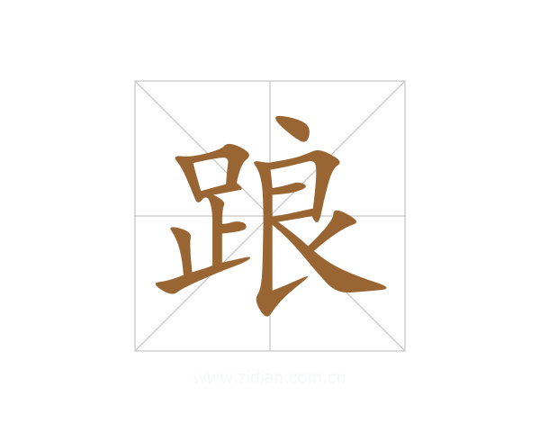 踉