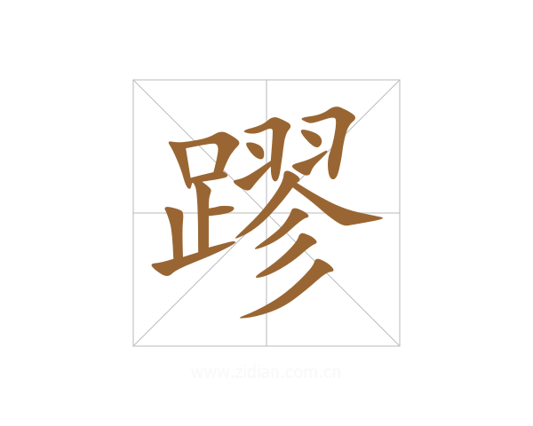 蹘