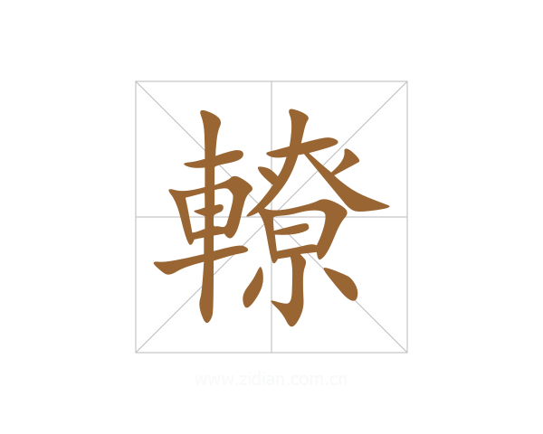 轑