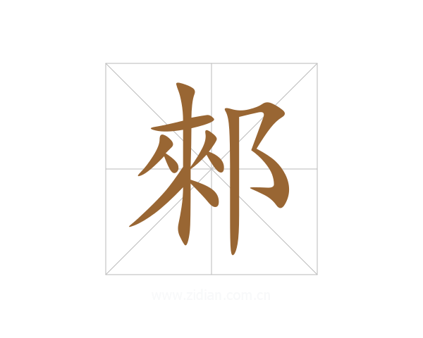 郲